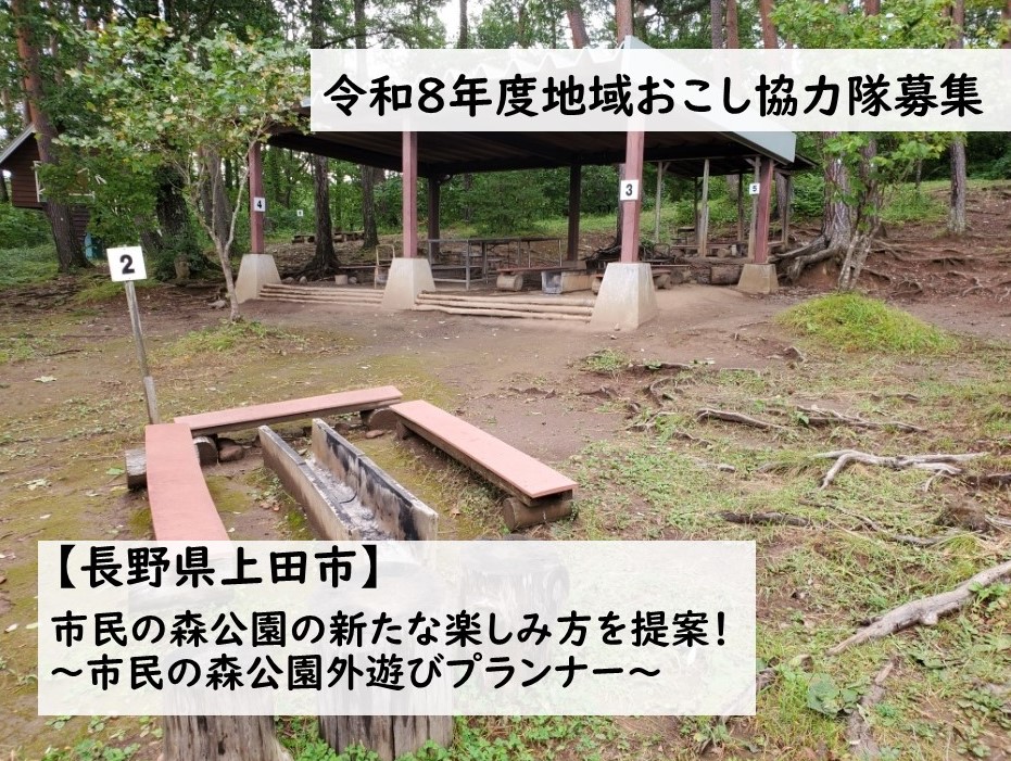 【長野県上田市】令和８年度地域おこし協力隊募集　市民の森公園の新たな楽しみ方を提案！〜市民の森公園外遊びプランナー〜