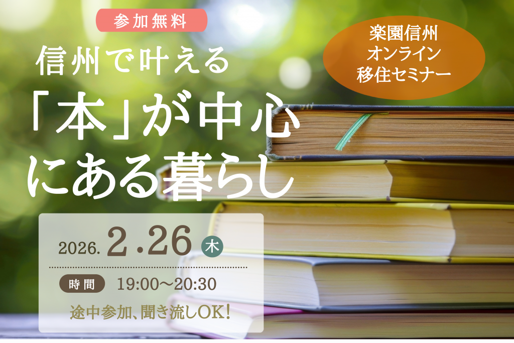 信州で叶える「本」が中心にある暮らし