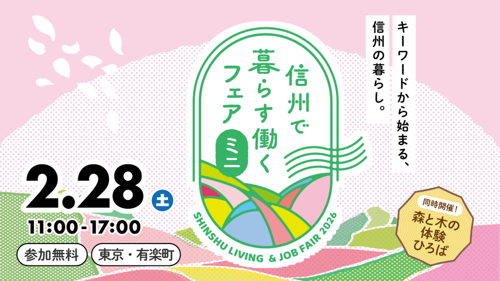 信州で暮らす働くフェア・ミニ