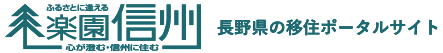 ふるさとに逢える 楽園信州 心が澄む・信州に住む | 長野県の移住ポータルサイト