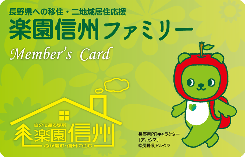 楽園信州ファミリー Member's Card