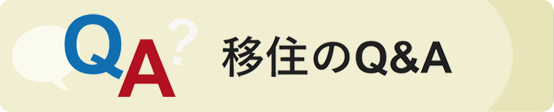 移住のQ＆A