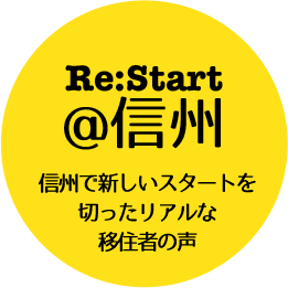 Re:Start＠信州 | 移住者体験談