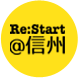 Re:Start＠信州 | 移住者体験談