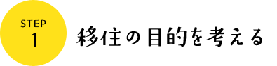 移住の目的を考える