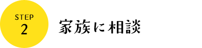 家族に相談