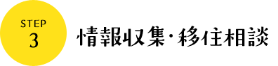 情報収集・移住相談