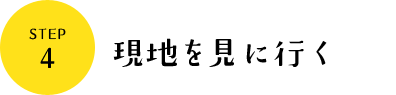 現地を見に行く