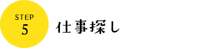 仕事探し