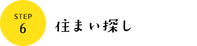 住まい探し