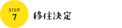 移住決定