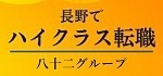 八十二スタッフサービス株式会社