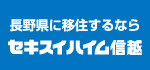 セキスイハイム信越株式会社