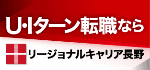 リージョナルキャリア長野