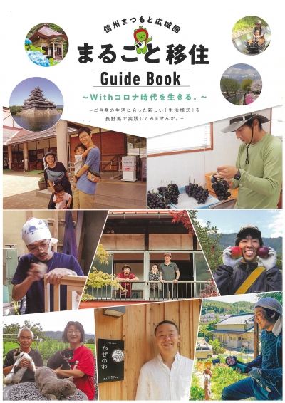 【松本エリア】信州まつもと広域圏まるごと移住ガイドブックのリンク