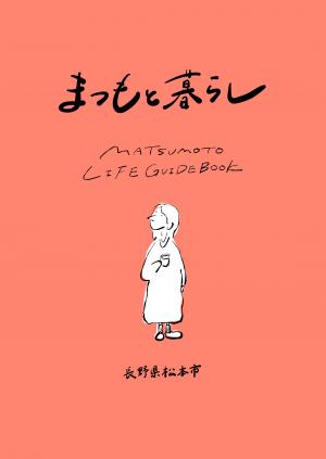 まつもと暮らし（松本市）のリンク