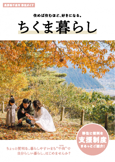 ちくま暮らし（千曲市）のリンク