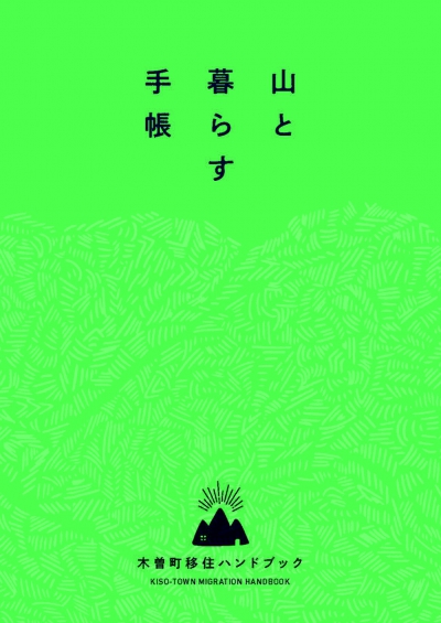 木曽町移住ハンドブック 2024のリンク