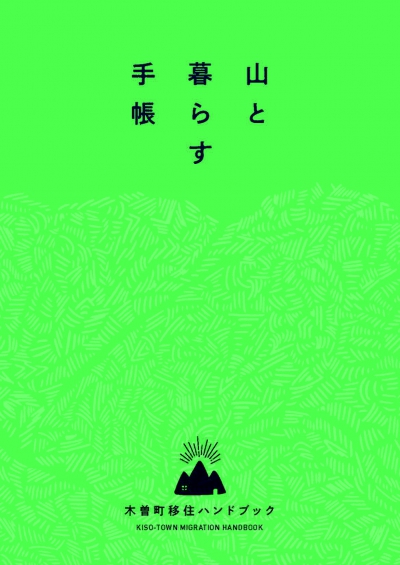 木曽町移住ハンドブックのリンク