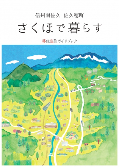 さくほで暮らす 移住定住ガイドブックのリンク