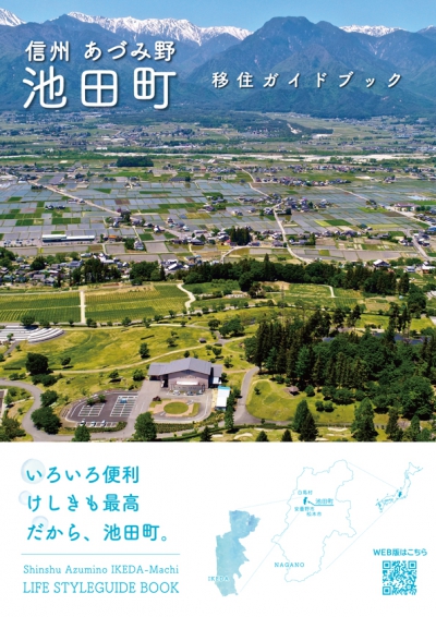 池田町 移住ガイドブックのリンク