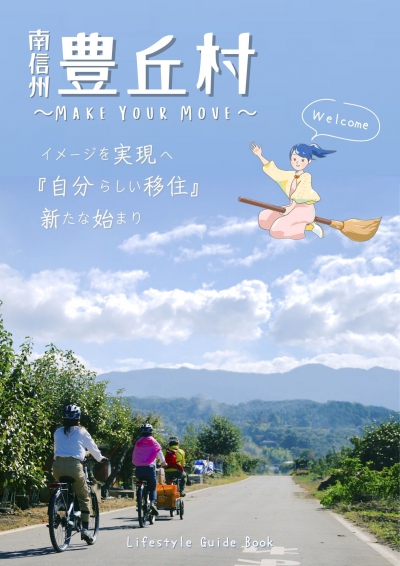 豊丘村『Lifestyle Guide Book』のリンク