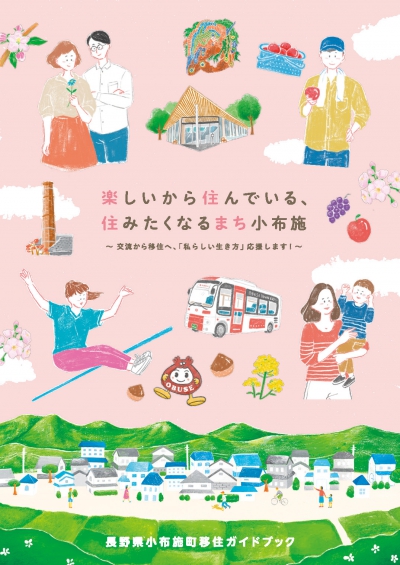 長野県小布施町移住ガイドブックのリンク