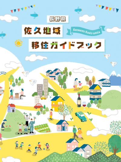 【佐久エリア】佐久地域　移住ガイドブックのリンク