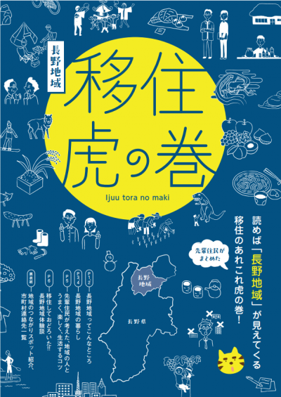 【長野エリア】移住虎の巻のリンク