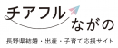 チアフルながの